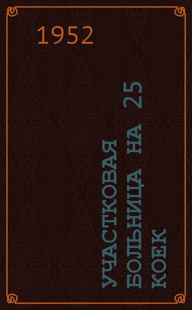 Участковая больница на 25 коек : [Одноэтажное здание каменное]. 5 : Морг