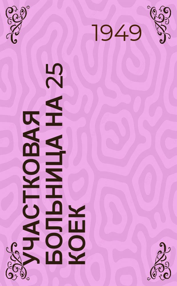 Участковая больница на 25 коек : [Одноэтажное здание каменное]. [2] : Инфекционный корпус