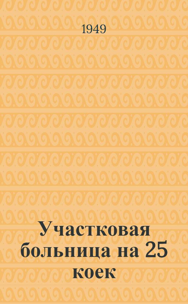 Участковая больница на 25 коек : [Одноэтажное здание каменное]. [3] : Хозкорпус