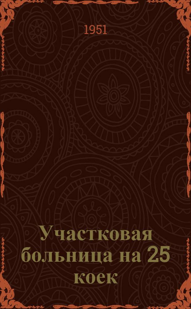 Участковая больница на 25 коек (без инфекционного) : [Одноэтажное здание (каменное)]. 1 : Главный корпус