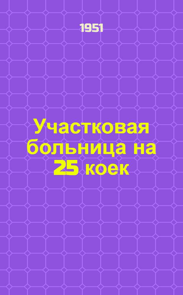 Участковая больница на 25 коек (без инфекционного) : [Одноэтажное здание (каменное)]. 3А : Инфекционный корпус