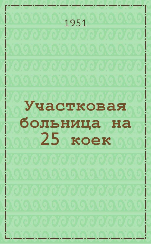 Участковая больница на 25 коек (без инфекционного) : [Одноэтажное здание (каменное)]. 5 : Морг
