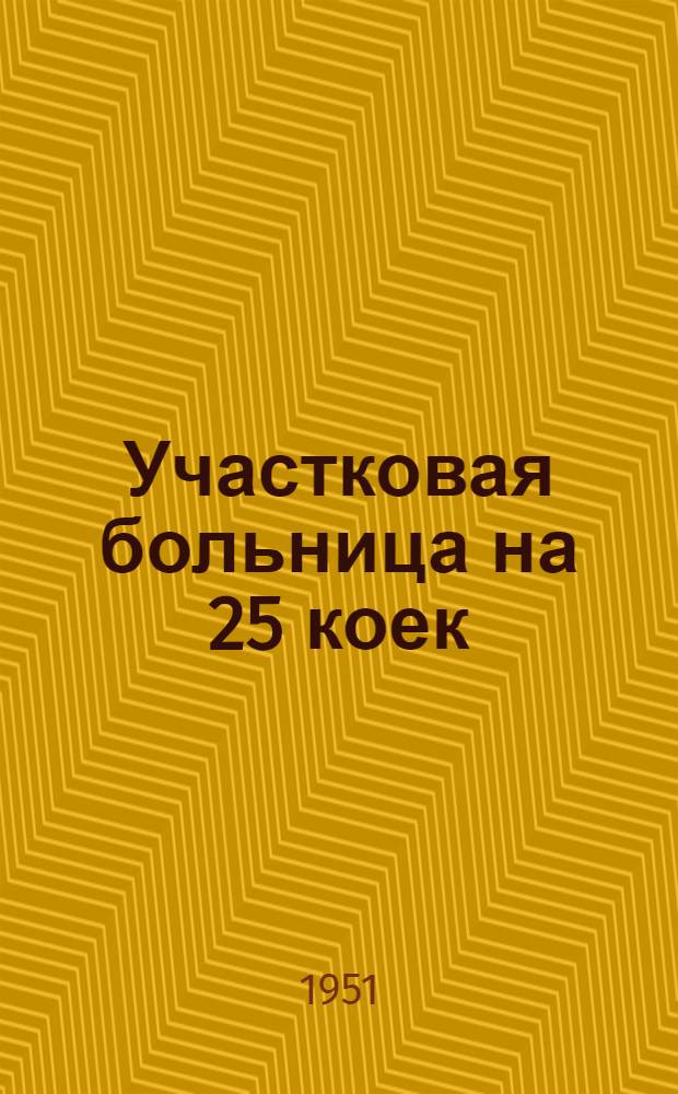 Участковая больница на 25 коек (без инфекционного) : [Одноэтажное здание (каменное)]. 6 : Проходная будка