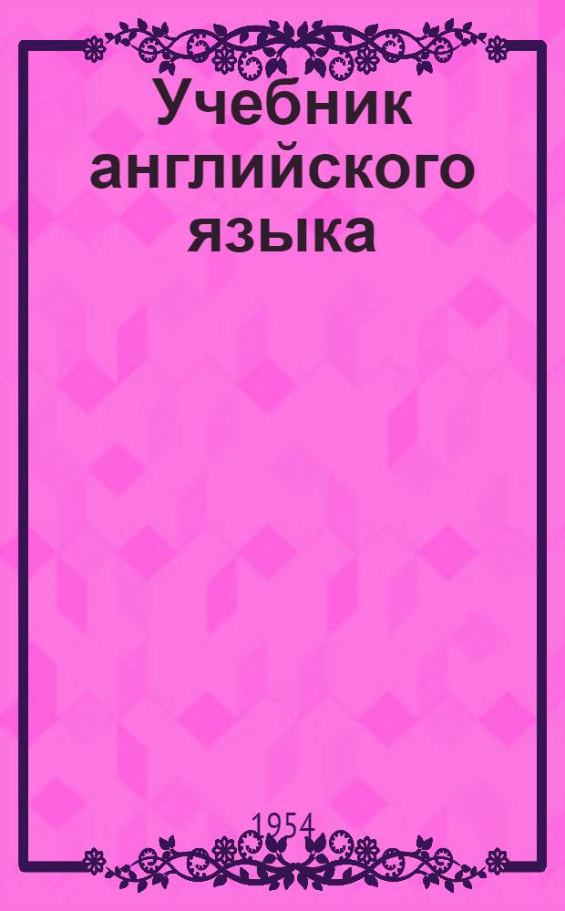 Учебник английского языка : Для высш. воен.-учеб. заведений : 1-