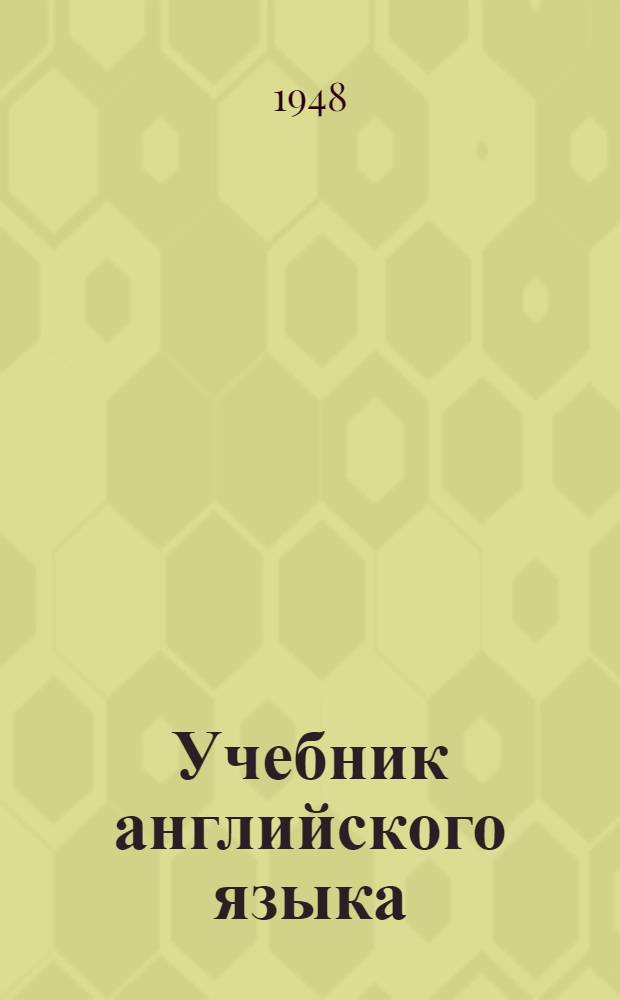 Учебник английского языка