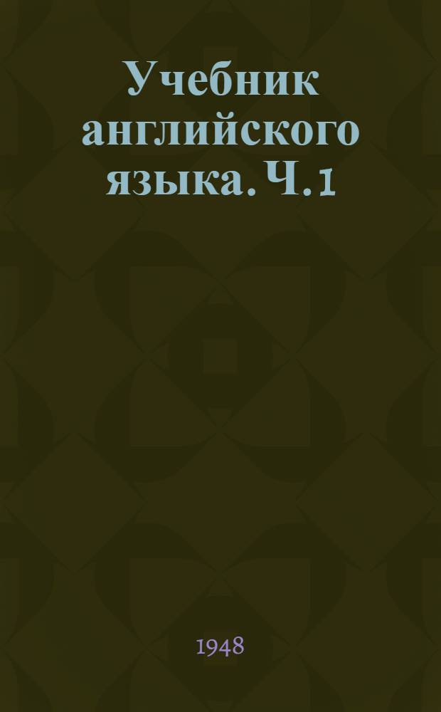 Учебник английского языка. [Ч. 1]