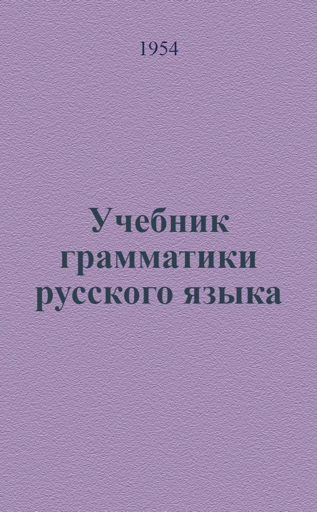 Учебник грамматики русского языка : Для алт. школ. Ч. 2 : Синтаксис