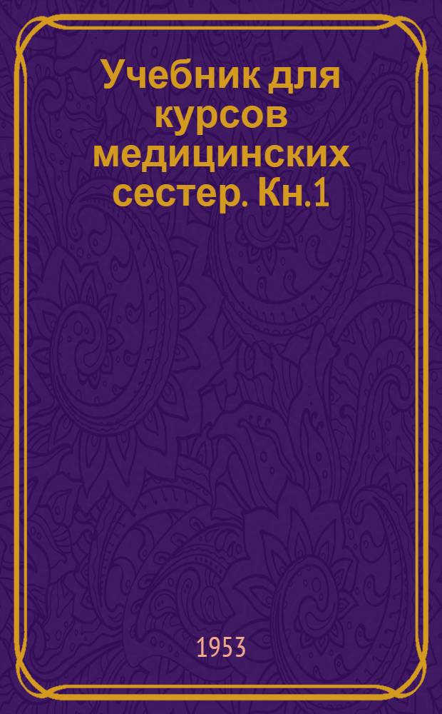 Учебник для курсов медицинских сестер. Кн. 1