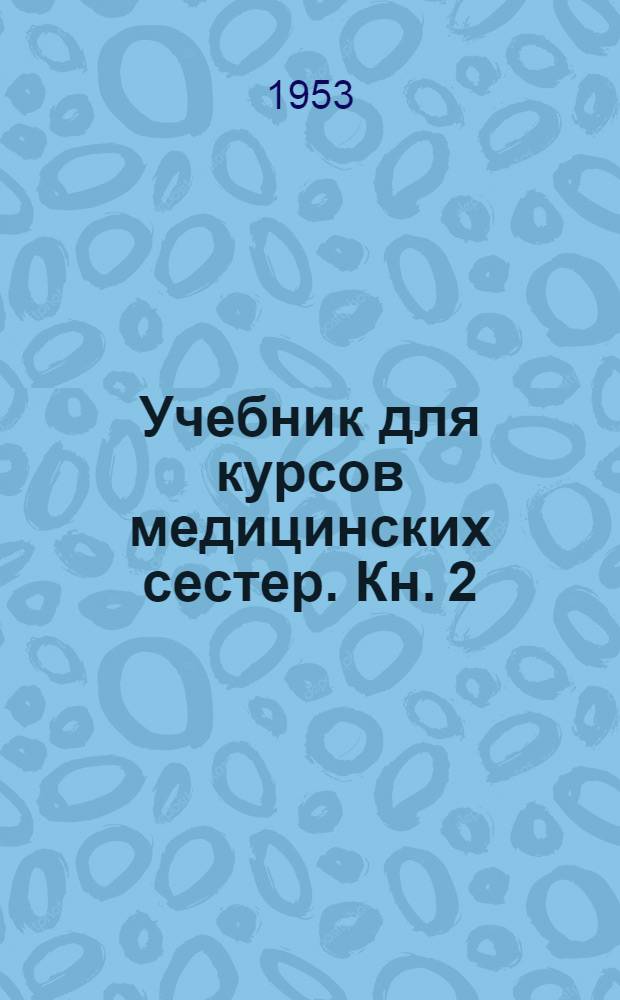 Учебник для курсов медицинских сестер. Кн. 2
