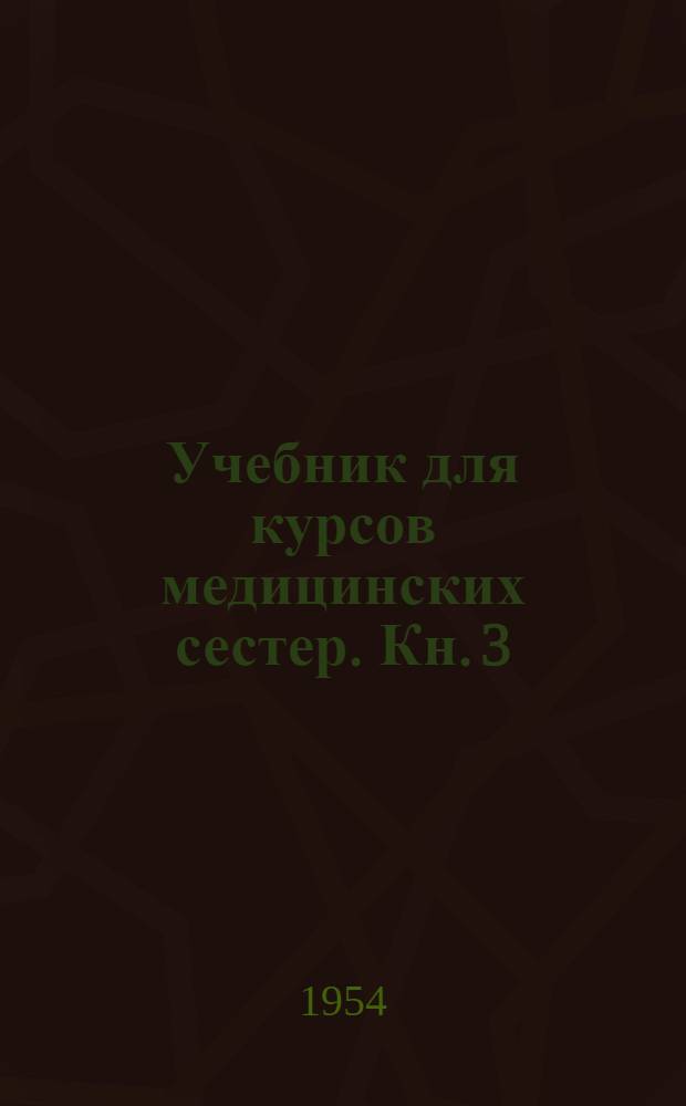 Учебник для курсов медицинских сестер. Кн. 3