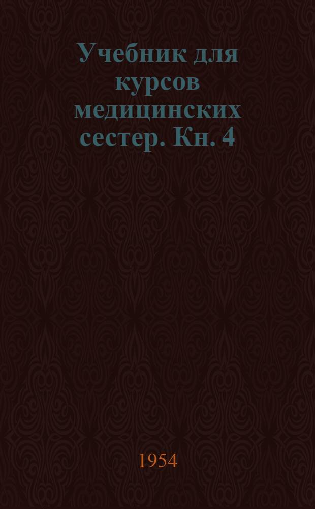 Учебник для курсов медицинских сестер. Кн. 4