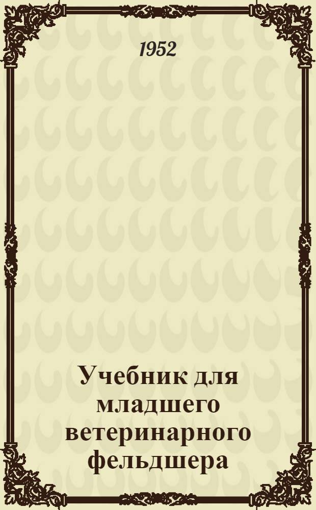 Учебник для младшего ветеринарного фельдшера
