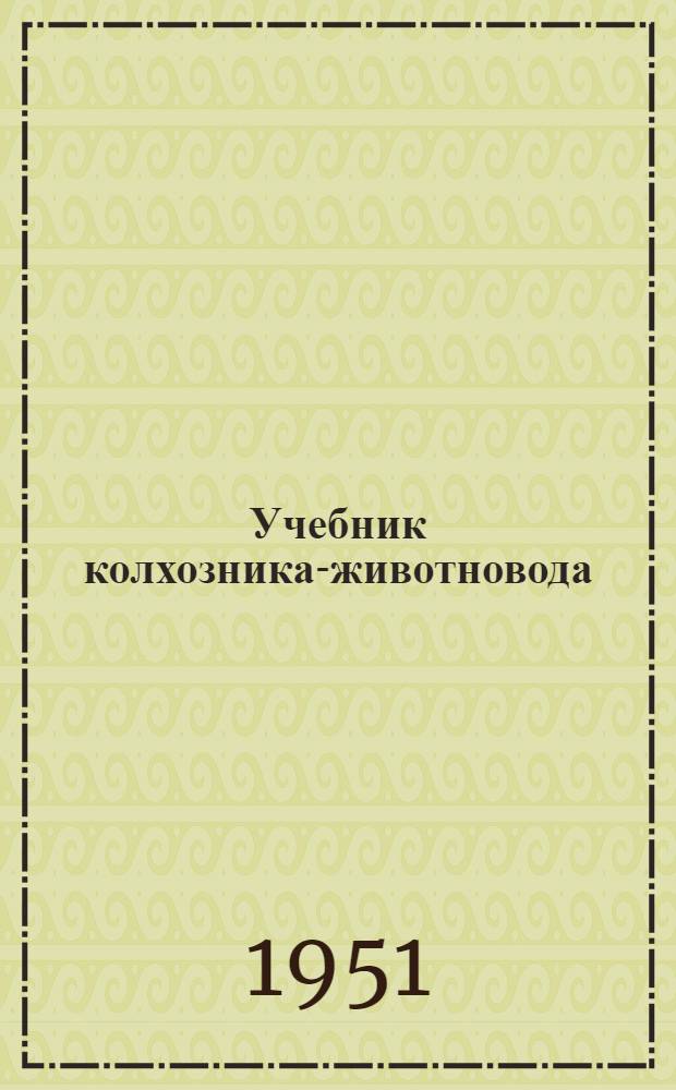 Учебник колхозника-животновода
