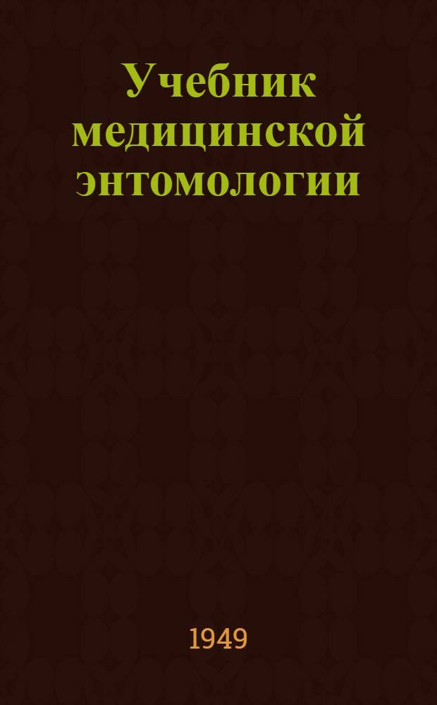 Учебник медицинской энтомологии : Для сред. мед. учеб. заведений