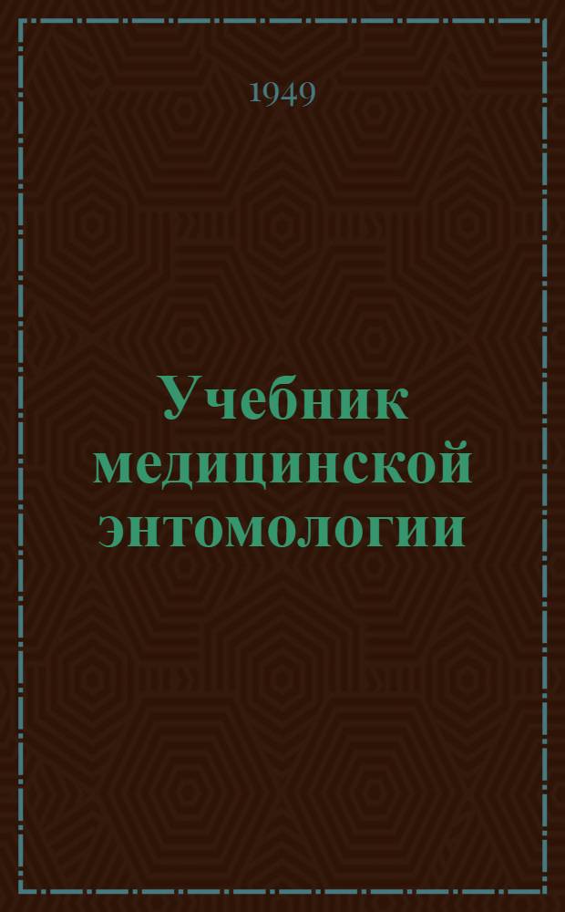 Учебник медицинской энтомологии : [Для сред. мед. учеб. заведений]. Ч. 1 : Медицинская энтомология с основами общей энтомологии и гидробиологии