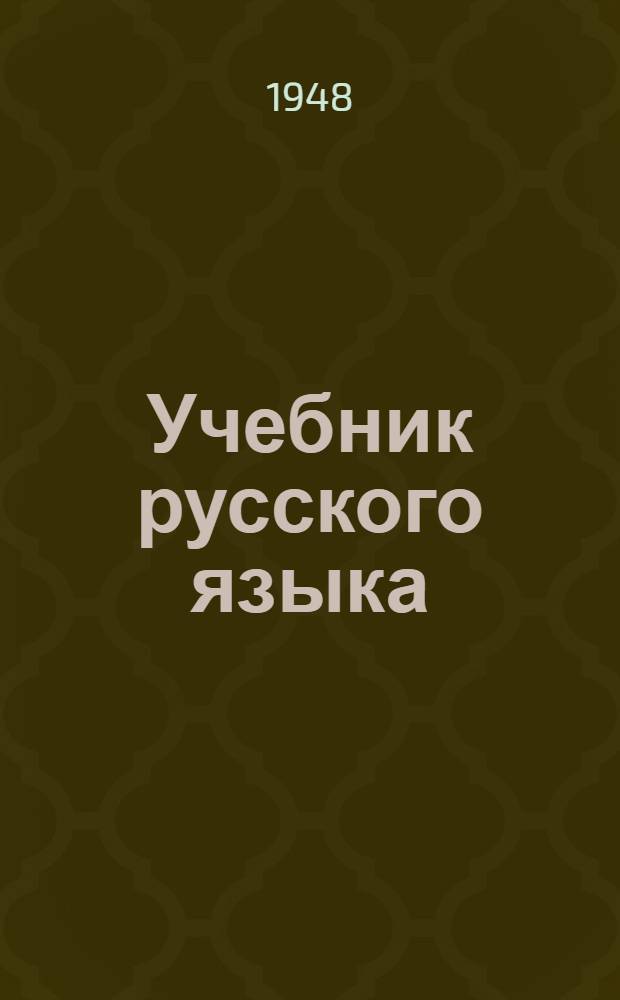 Учебник русского языка : Для коми нач. школы