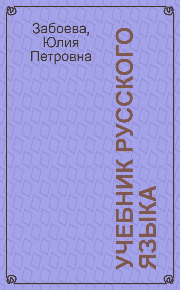 Учебник русского языка : Для коми нач. школы. Ч. 3