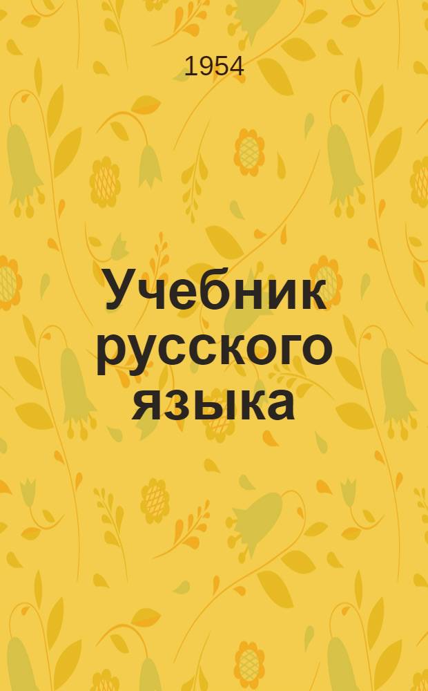 Учебник русского языка : Для коми нач. школы