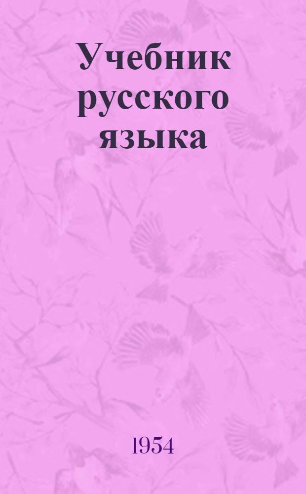 Учебник русского языка : Для даг. нерусской нач. школы [С рус.-авар. словарем]. Кн. 2