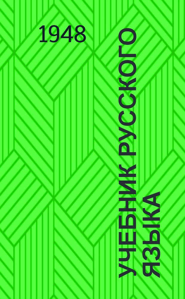Учебник русского языка : Для даг. нерус. нач. школы : С рус.-авар. словарем : Кн. 1-