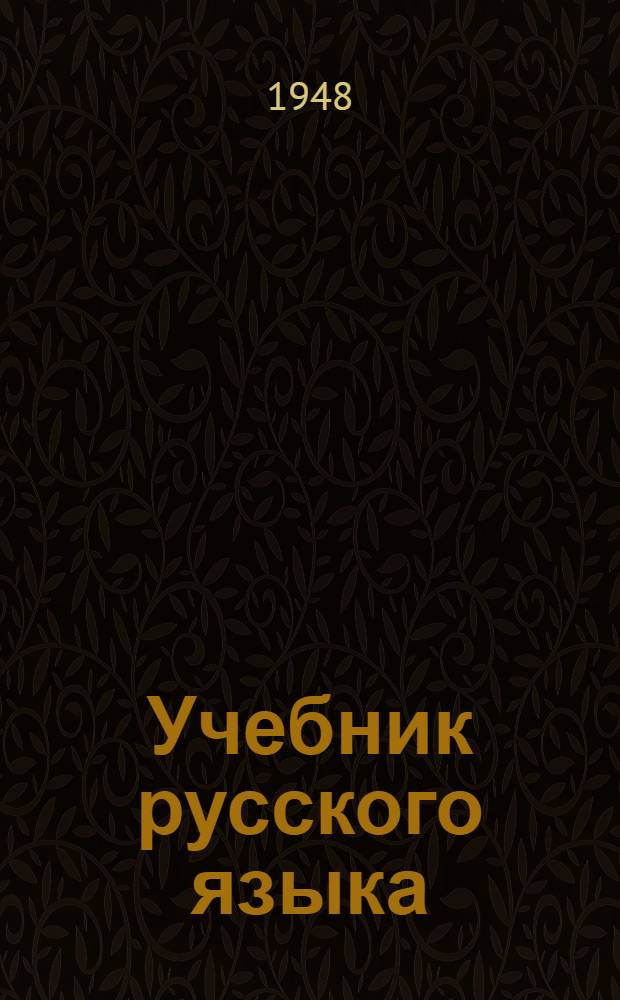Учебник русского языка : Для даг. нерус. нач. школы : С рус.-авар. словарем