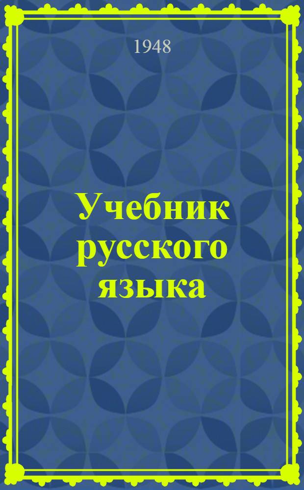 Учебник русского языка : Для даг. нерус. нач. школы [С рус.-авар. словарем]. Кн. 3