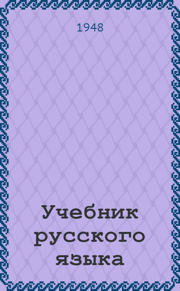 Учебник русского языка : Для даг. нерус. нач. школы : С рус.-дарг. словарем