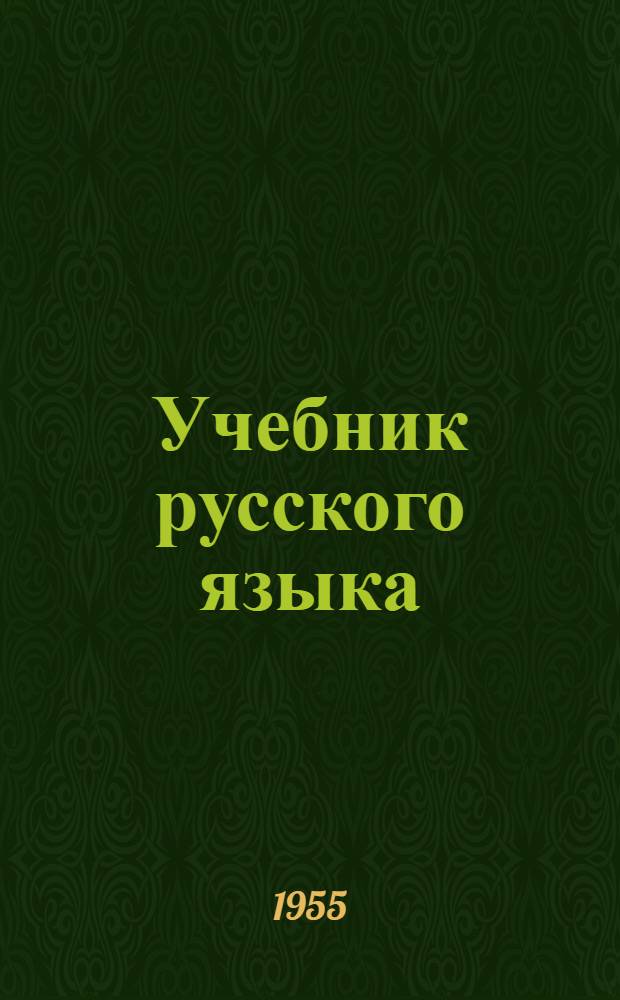 Учебник русского языка : Для даг. нерусской нач. школы : С рус.-кумык. словарем