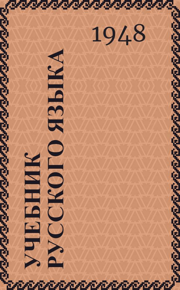 Учебник русского языка : Для даг. нерус. нач. школы [С рус.-кумык. словарем]. Кн. 3