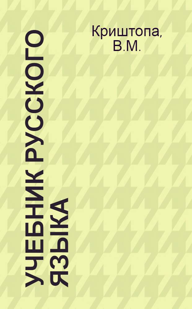 Учебник русского языка : Для даг. нерус. нач. школы [С рус.-кумык. словарем]. [Кн. 4]