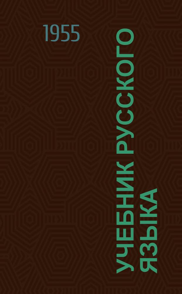 Учебник русского языка : Для даг. нерусской нач. школы : С рус.-кумык. словарем