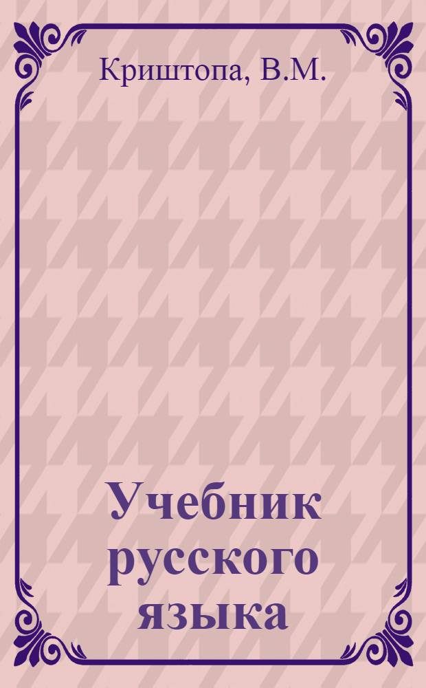 Учебник русского языка : Для даг. нерус. нач. школы : С рус.-лакск. словарем