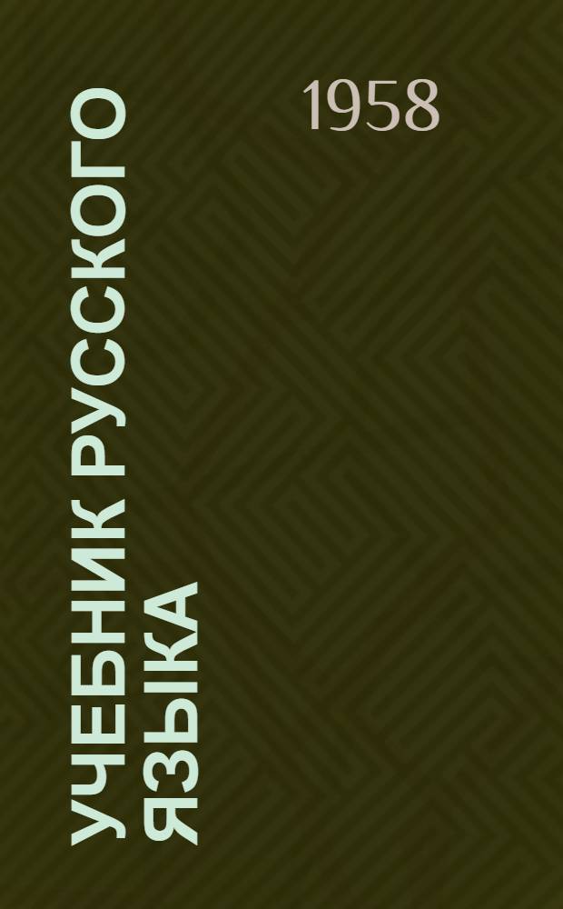 Учебник русского языка : Для даг. нерусской нач. школы : С рус.-лакск. словарем