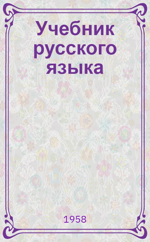 Учебник русского языка : Для даг. нерусской нач. школы [С рус.-лакск. словарем]. [Кн. 3]