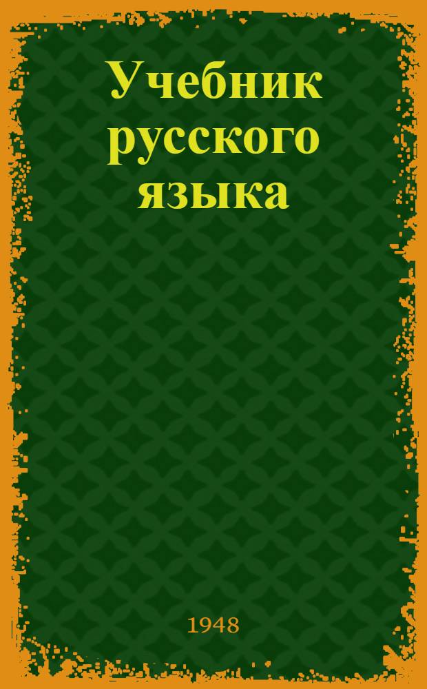 Учебник русского языка : Для даг. нерус. нач. школы : С рус.-лакск. словарем