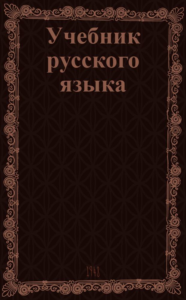 Учебник русского языка : Для даг. нерус. школы : С рус.-лакск. словарем