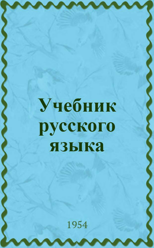 Учебник русского языка : Для даг. нерусской нач. школы : С рус.-лезг. словарем