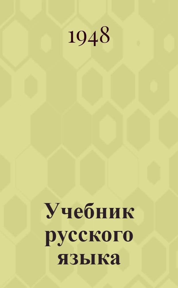 Учебник русского языка : Для даг. нерус. нач. школы : С рус.-лезг. словарем
