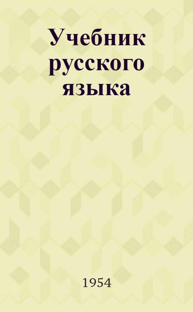 Учебник русского языка : Для даг. нерус. нач. школы [С рус.-табасаран. словарем]. Кн. 2