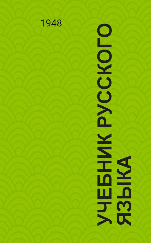 Учебник русского языка : Для даг. нерус. нач. школы : С рус.-табасаран. словарем