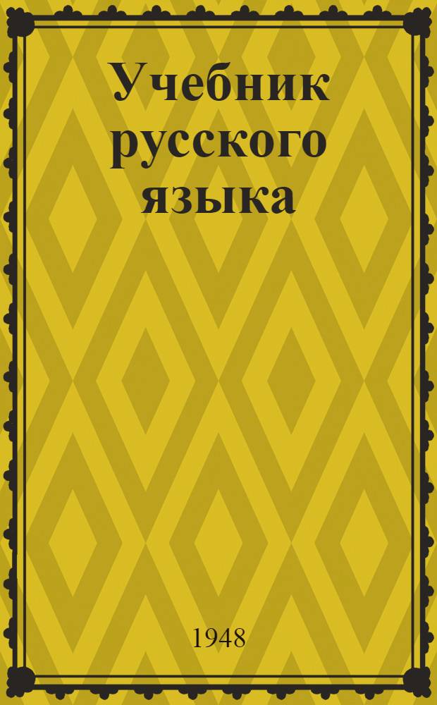 Учебник русского языка : Для даг. нерус. нач. школы [С рус.-табасаран. словарем]. Кн. 3 : П.В. Виноградова, В.М. Криштопа, Е.Я. Криштопа, С.М. Омаров