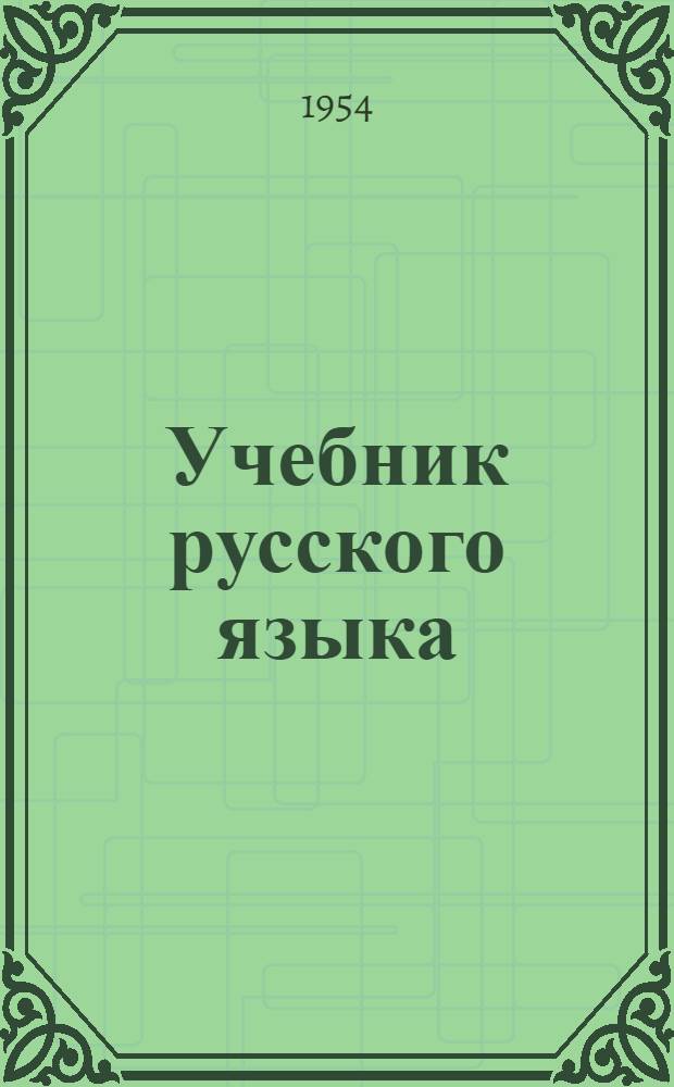 Учебник русского языка : Для марийск. школы. Ч. 1 : Фонетика и морфология
