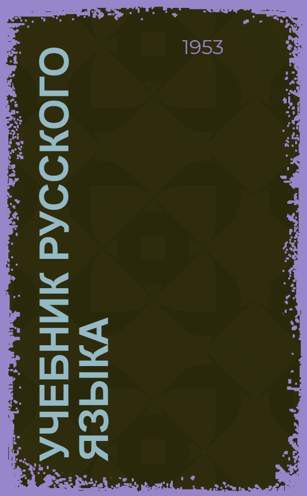 Учебник русского языка : Для марийск. семилет. и сред. школы. Ч. 2 : Синтаксис