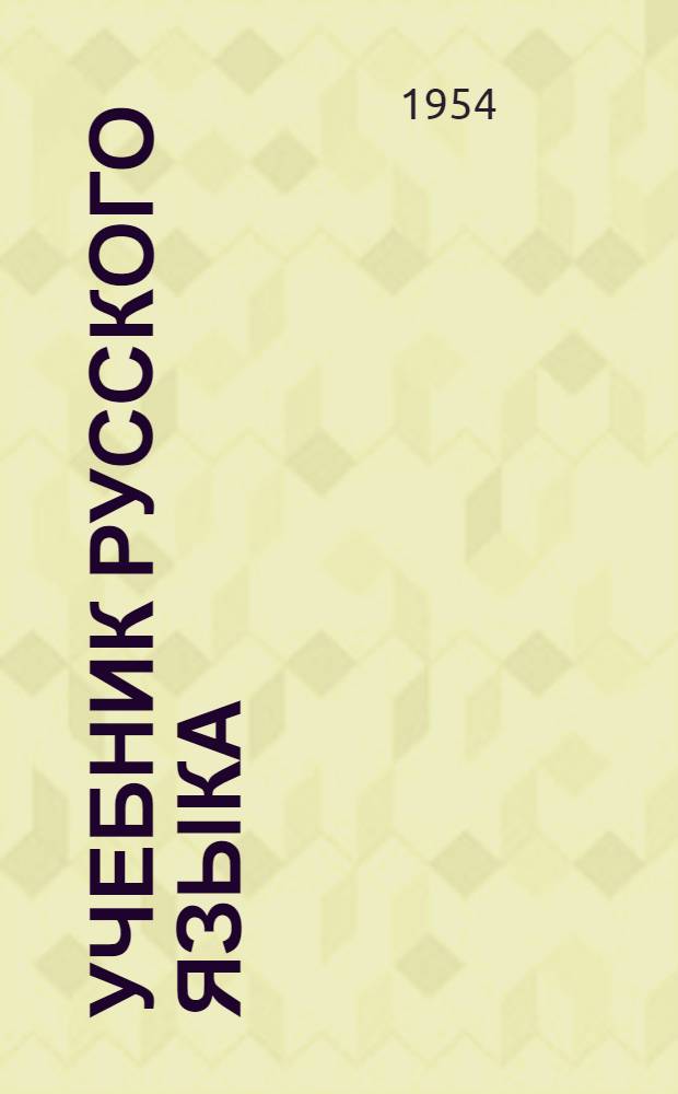 Учебник русского языка : Для татар. школ Ч. 1-. Ч. 1 : Фонетика и морфология
