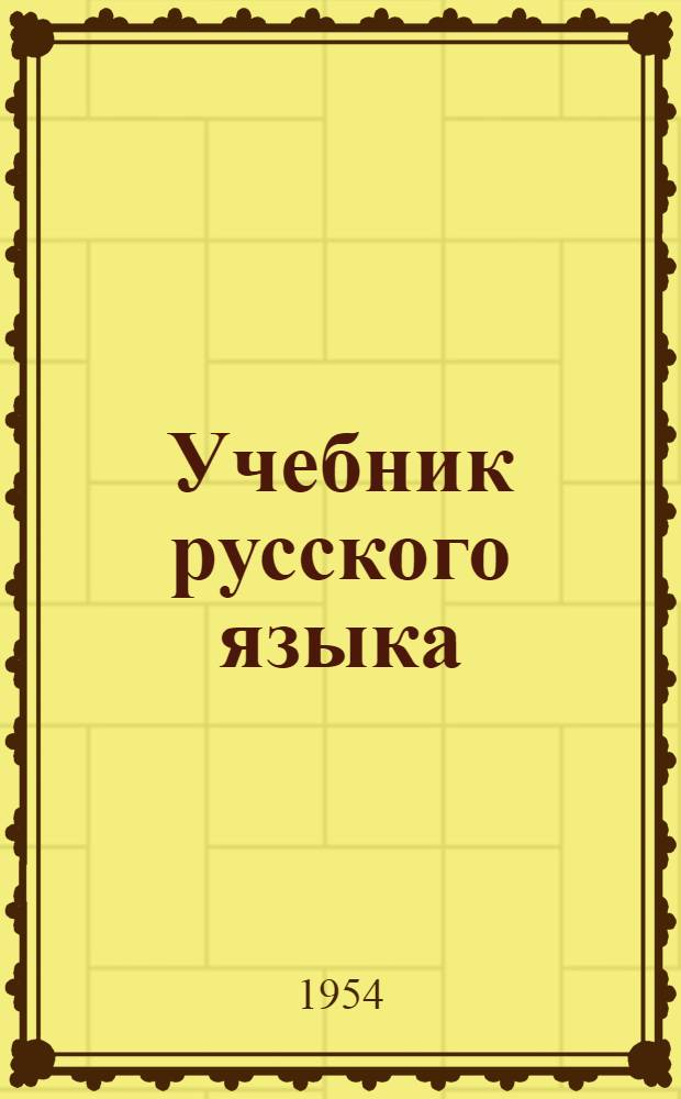 Учебник русского языка : Для татар. семилет. и сред. школы