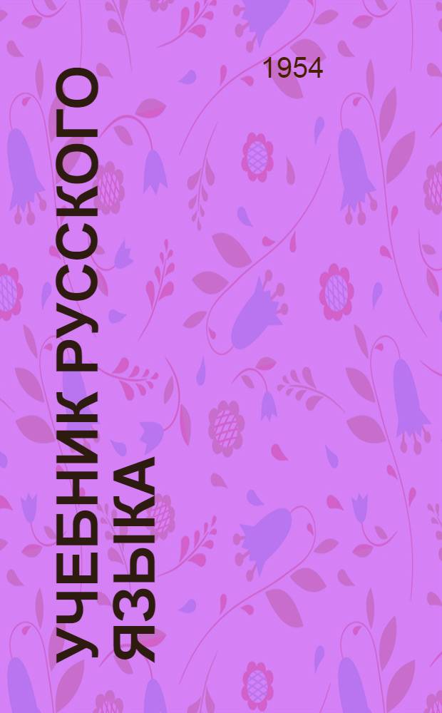 Учебник русского языка : Для татар. семилет. и сред. школы. [Ч. 2] : Синтаксис