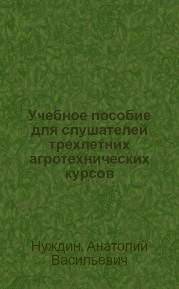 Учебное пособие для слушателей трехлетних агротехнических курсов : Первый год обучения. Тема 7 : Орошаемое земледелие в Воронежской области