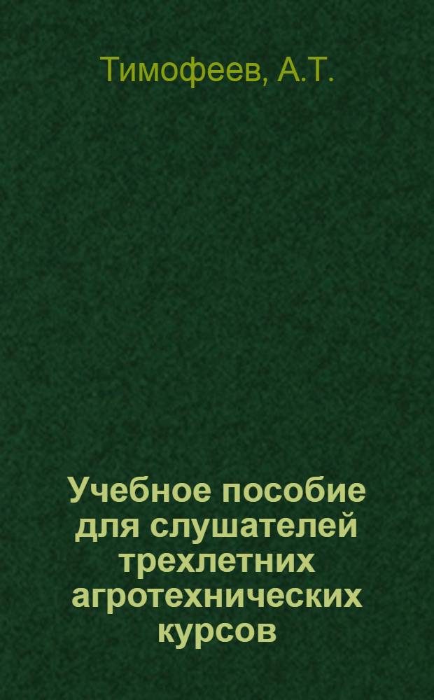 Учебное пособие для слушателей трехлетних агротехнических курсов : Первый год обучения. Тема 9 : Сорные растения и меры борьбы с ними