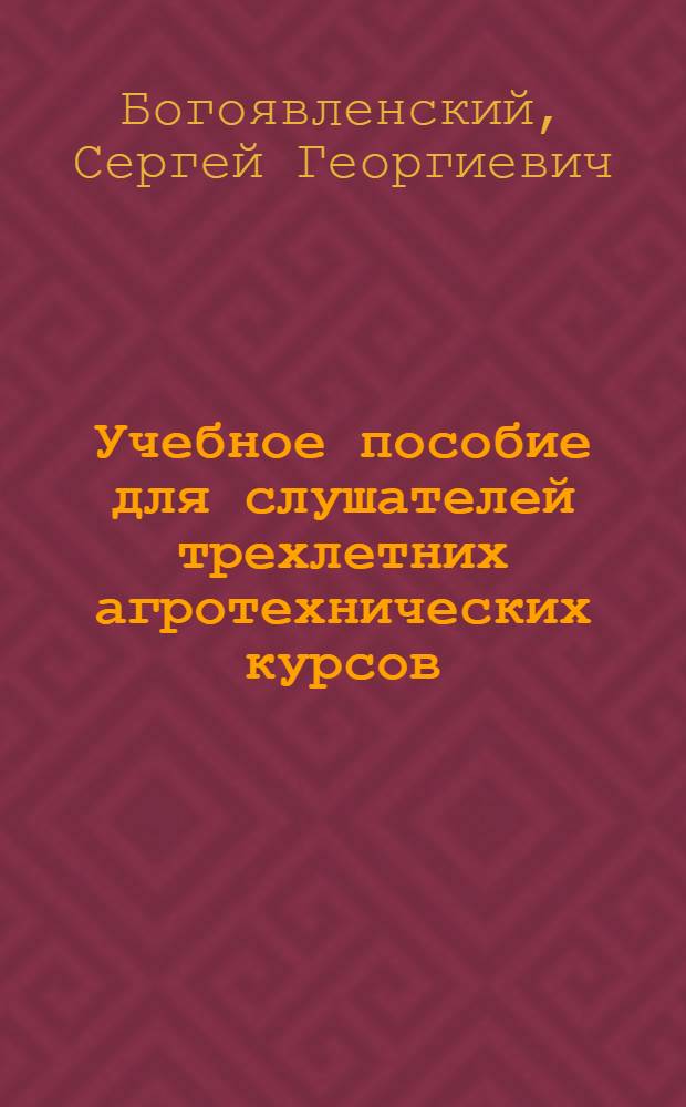 Учебное пособие для слушателей трехлетних агротехнических курсов : Первый год обучения. Тема 15 : Меры борьбы с вредителями и болезнями сельскохозяйственных культур