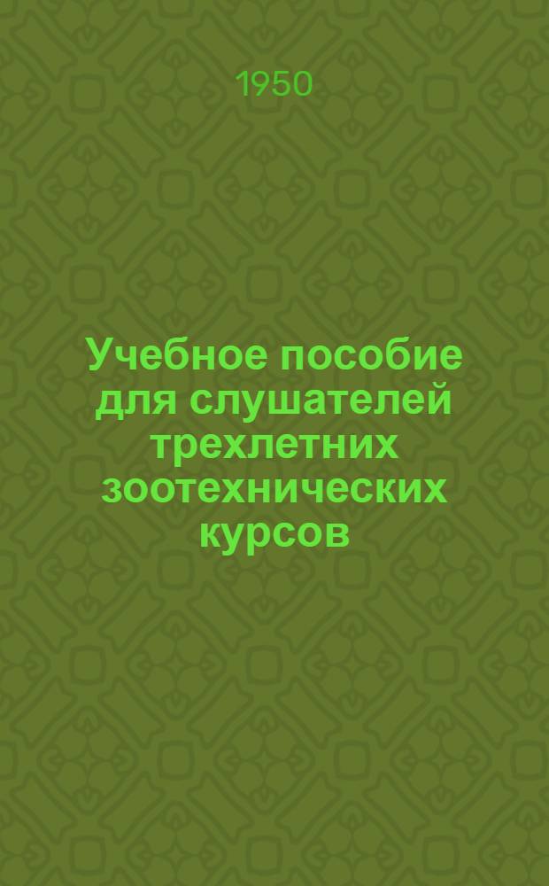 Учебное пособие для слушателей трехлетних зоотехнических курсов : Первый год обучения Темы 1-. Темы 3, 4, 5, 6, 7 : Строение тела и жизнедеятельность сельскохозяйственных животных